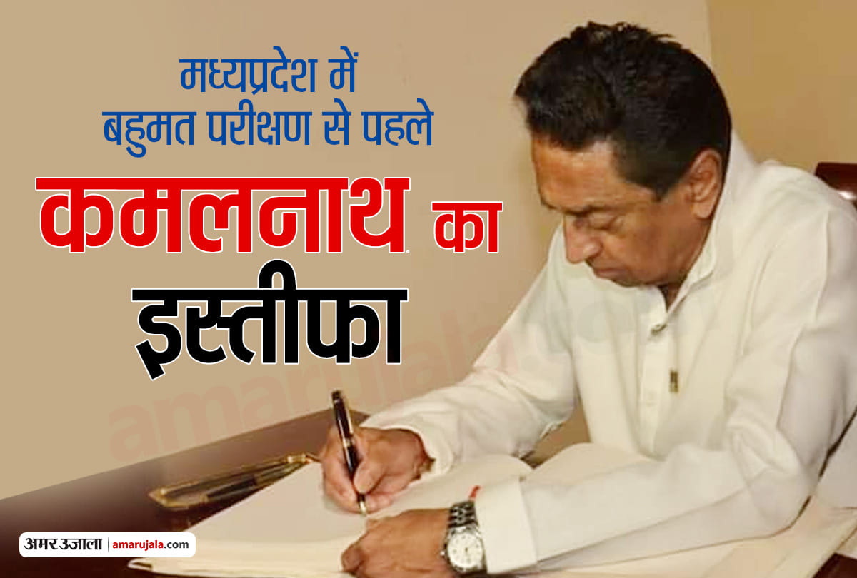 Madhya Pradesh MP News In Hindi CM kamal nath resigned from his post ahead of floor test