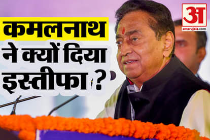 Madhya Pradesh : Know Why Kamal nath Resigned