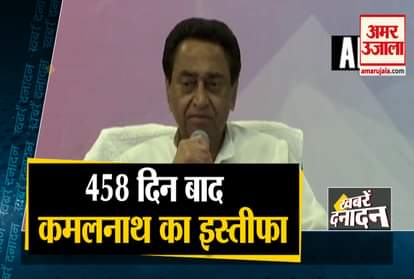 10 Fast news including Kamal Nath resigns after 458 days