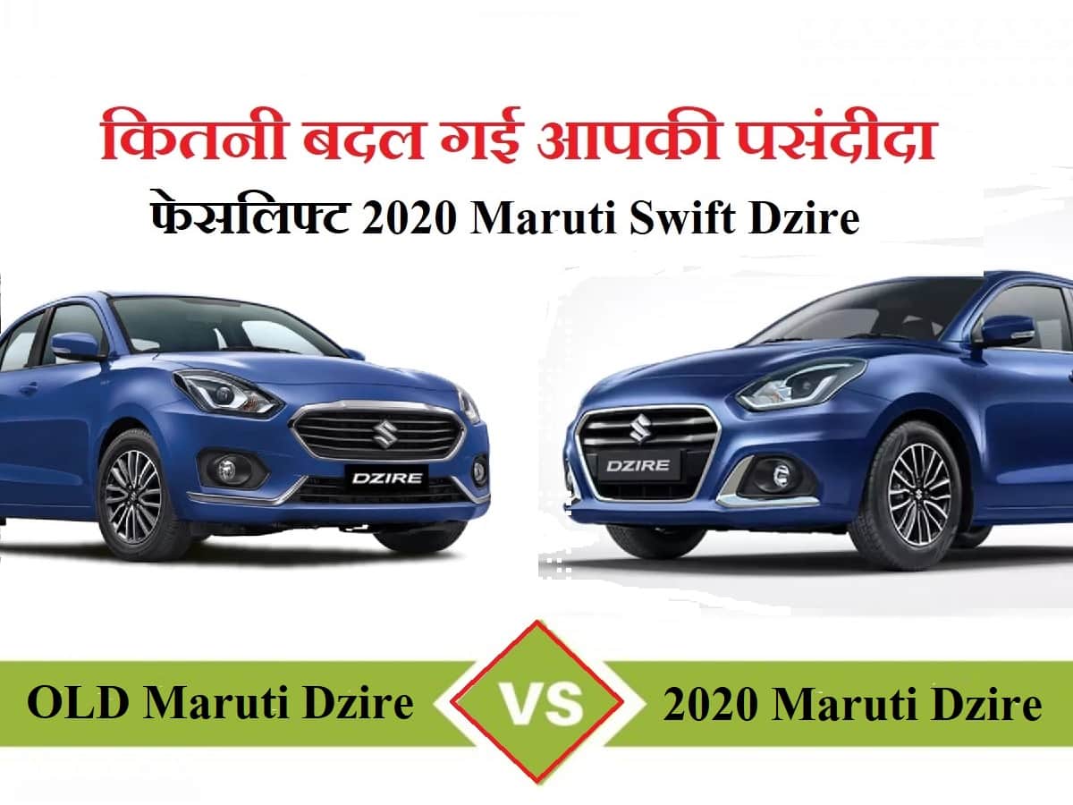 2020 maruti swift dzire vs old maruti dzire: Maruti Suzuki car Dzire updated version launched
