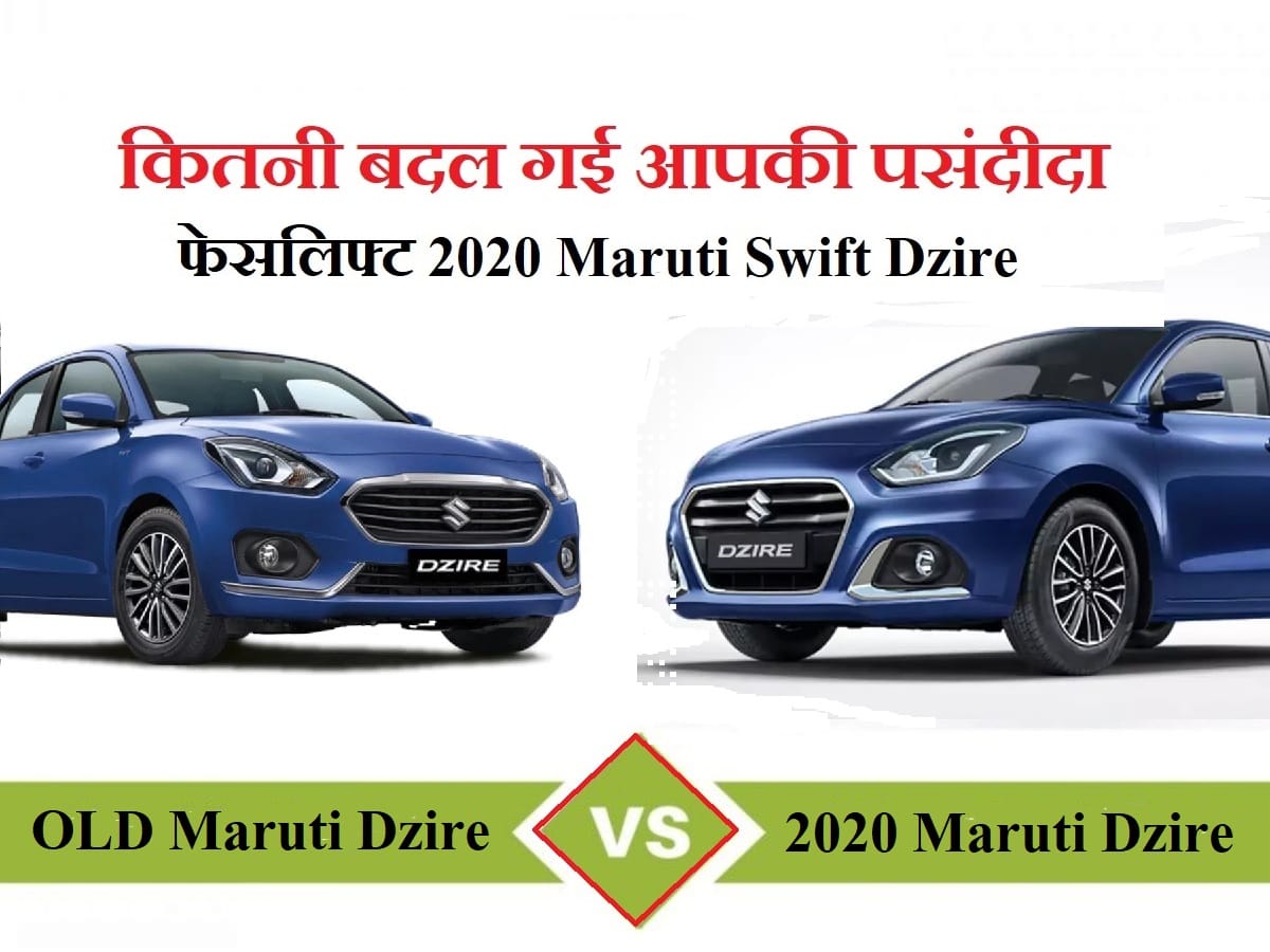 2020 maruti swift dzire vs old maruti dzire: Maruti Suzuki car Dzire updated version launched