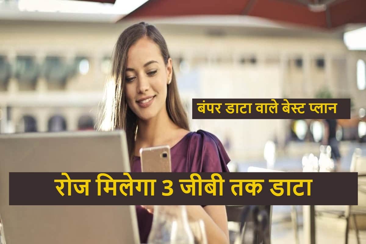 Best Data Plan For heavy internet user In India with upto daily 3GB data, all you need to know