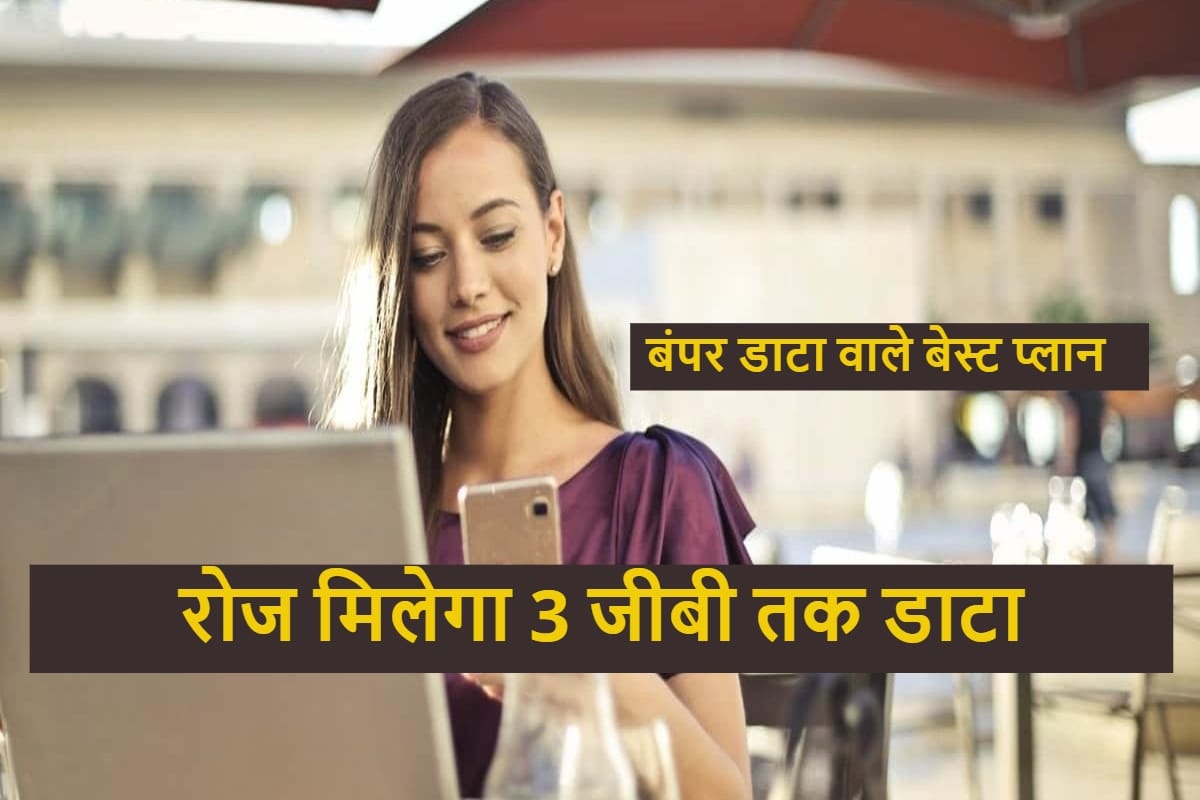 Best Data Plan: घर पर बोर हो रहे हैं और वीडियो देखना चाहते हैं तो ये हैं बंपर डाटा वाले प्लान Best Data Plan For heavy internet user In India with upto daily 3GB data, all you need to know