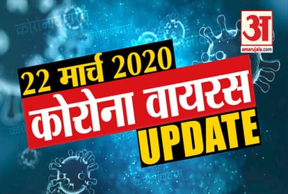22 March Corona virus Updates: Know every news related to corona virus in few minutes