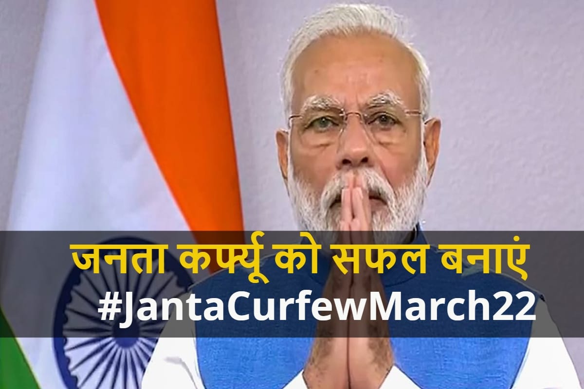 CoronaVirus: PM Modi Urges Country For Janta Curfew To Fight With Covid 19 on 22 march