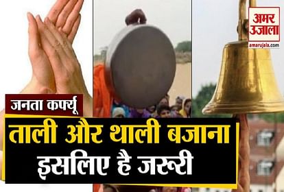 Janta Curfew :शाम 5 बजे ताली और थाली बजाने से क्या भारत से भागेगा कोरोना,  जानिए वजह - Janta Curfew: Know The Benefits Of Clapping During 5 Pm- Amar  Ujala Hindi News Live