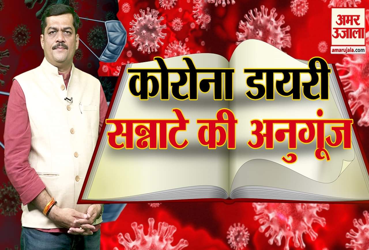 कोरोना डायरी