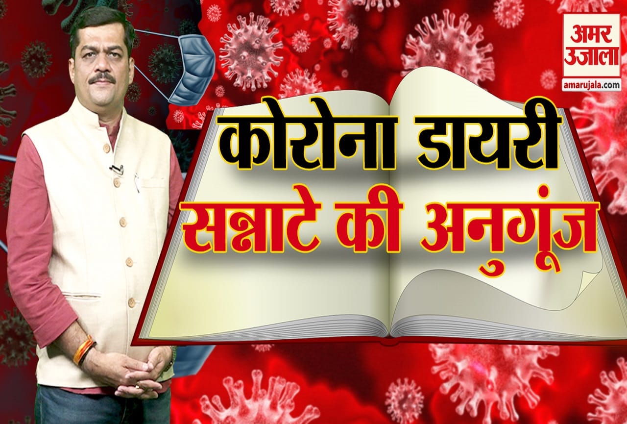 कोरोना डायरी