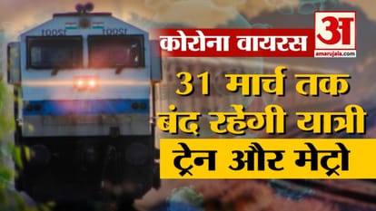 Passenger trains closed till 31 March, decision taken for the first time in Indian Railways history