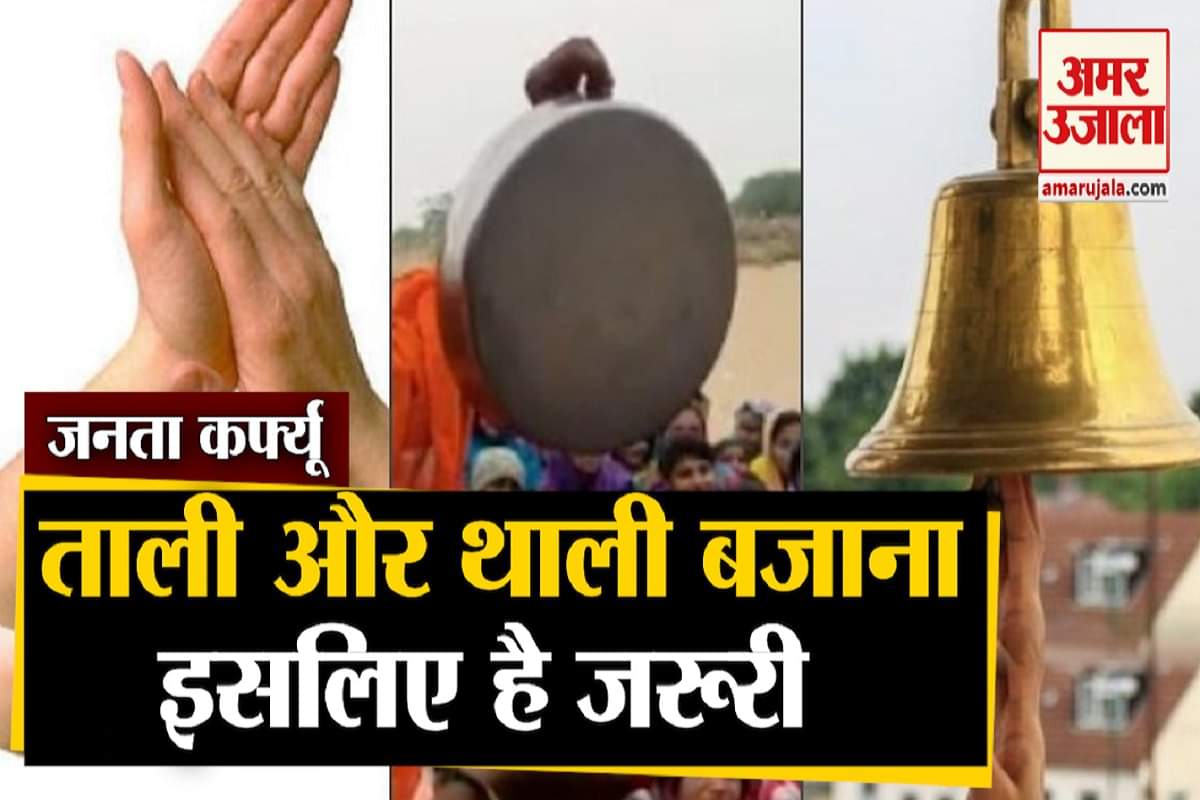 जनता कर्फ्यू