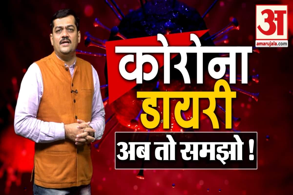 कोरोना डायरी