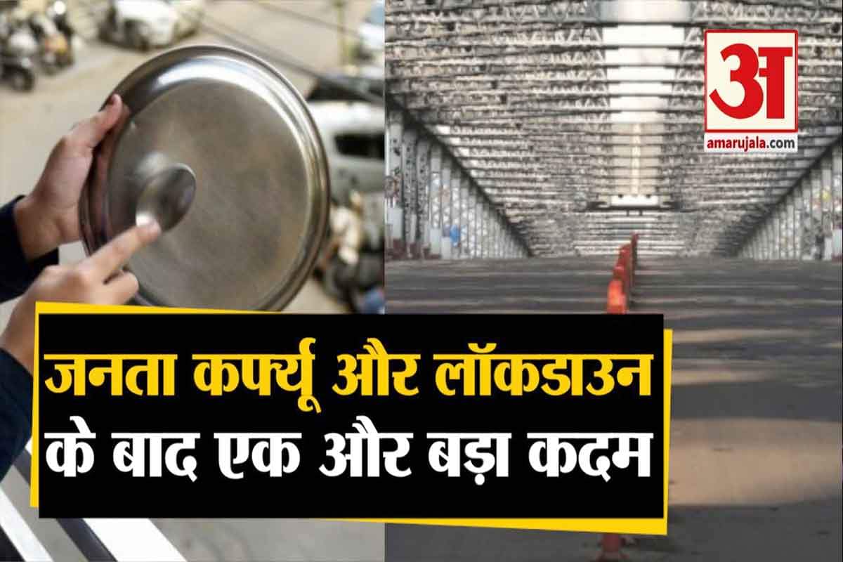 जनता कर्फ्यू