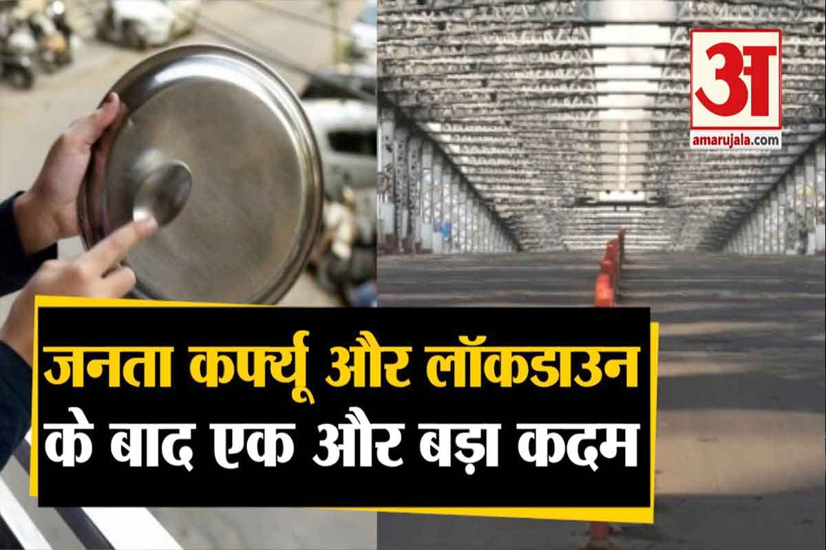 जनता कर्फ्यू