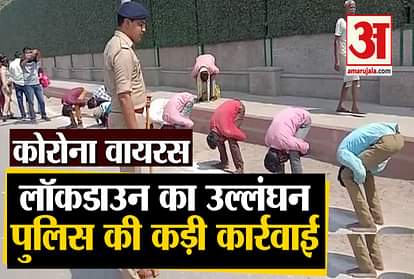 Corono Virus: Lockdown violations in many places, lessons taught by police in this way