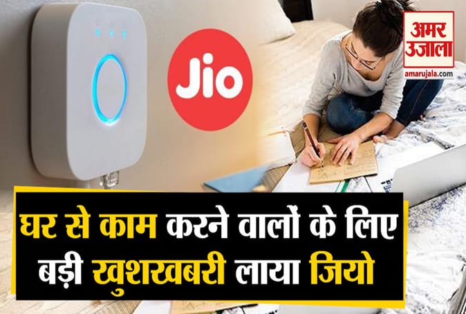 घर पर काम करनेवालों के लिए जियो लाया अच्छी खबर, फ्री में मिलेगा 10 Mbps तक की स्पीड वाला इंटरनेट
