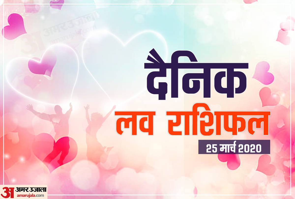 love horoscope for 25 march 2020 Daily Love Horoscope Aaj Ka Love Rashifal