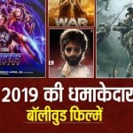 2019 की सबसे अधिक कमाई करने वाली फिल्में