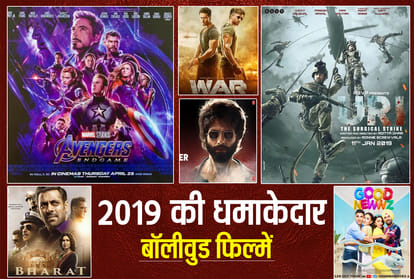 2019 की सबसे अधिक कमाई करने वाली फिल्में