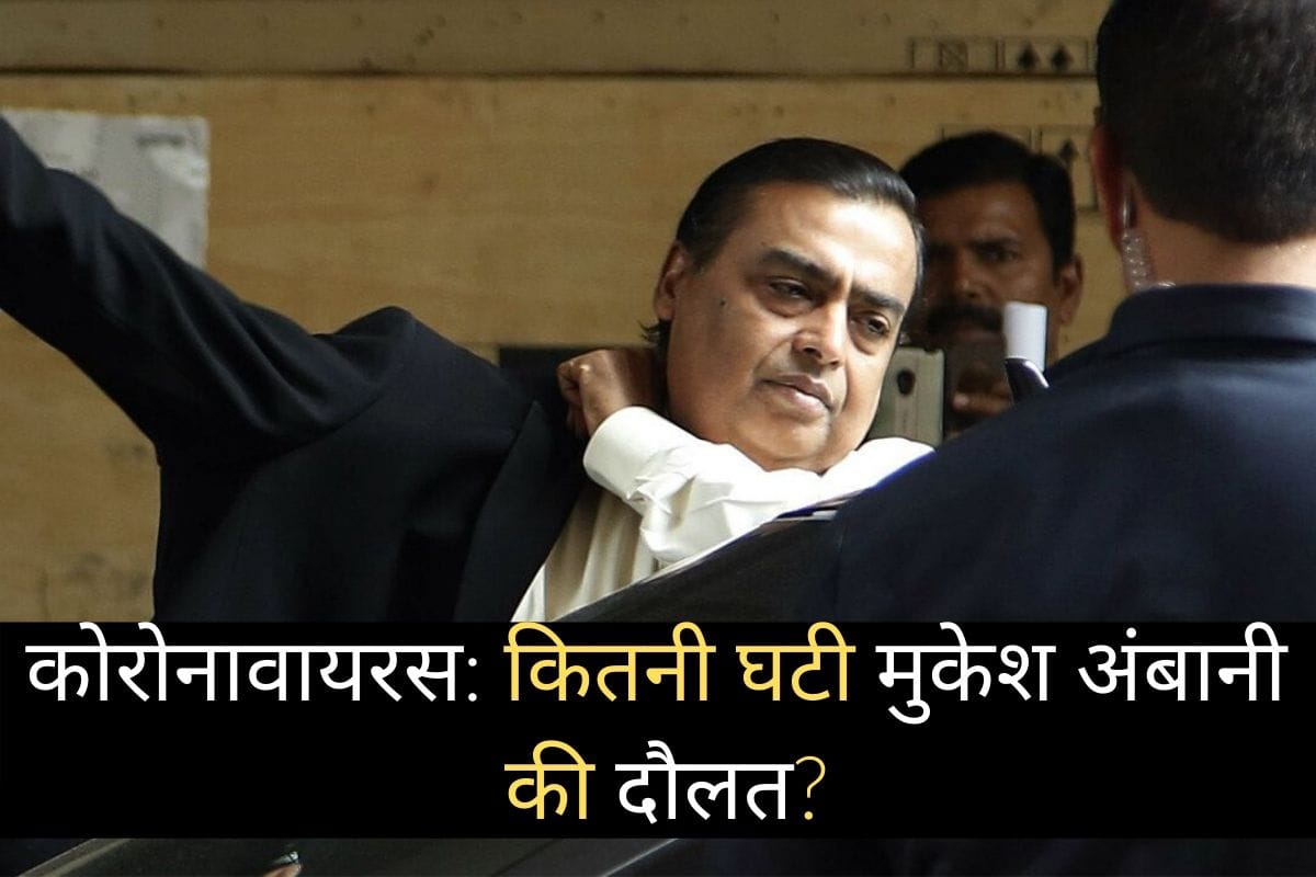 India's richest businessman and reliance group chairman mukesh ambani facing huge loss due to corona virus effect