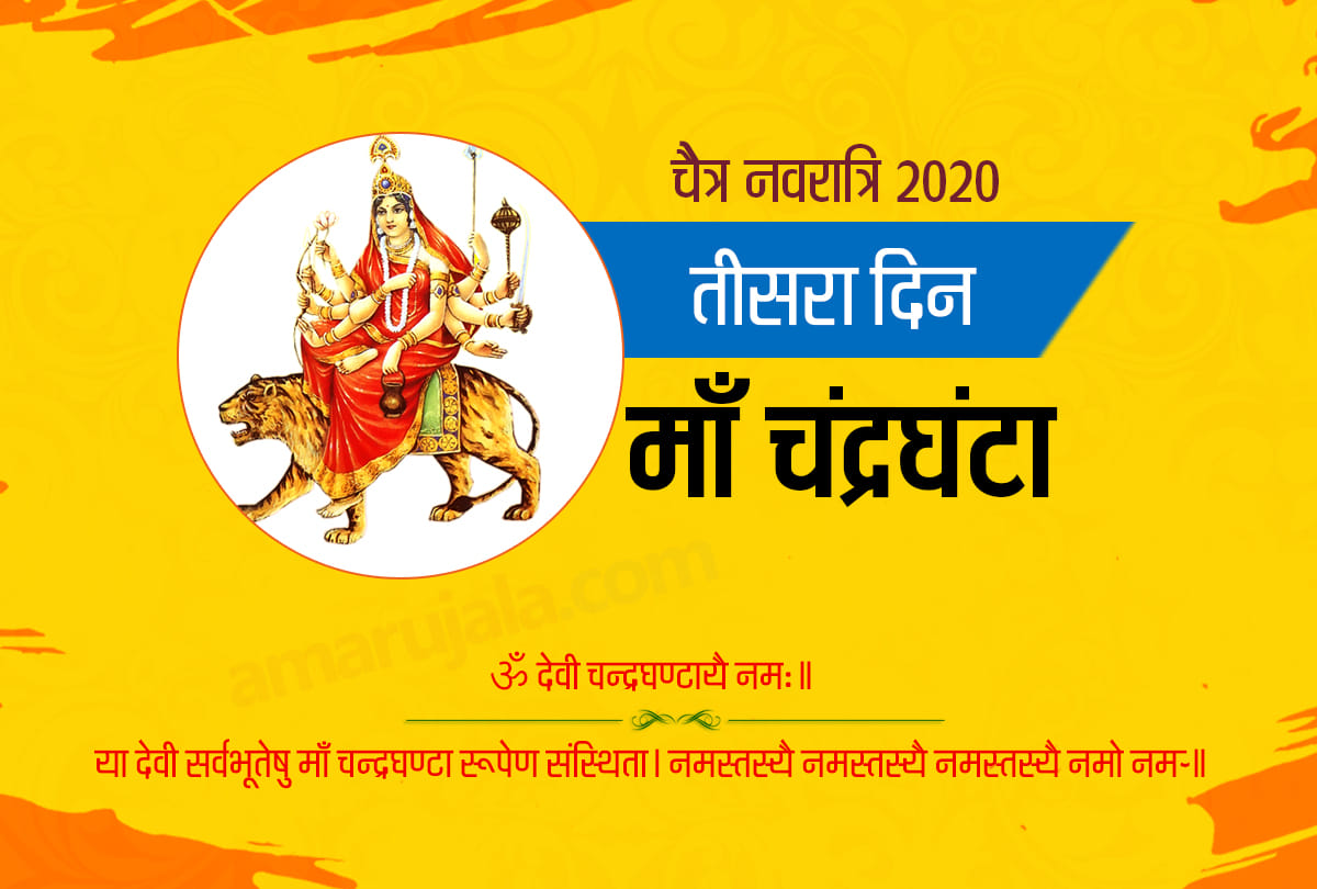 chaitra navratri 2020 day 3 mata chandraghanta mantra arti vrat katha puja vidhi in hindi