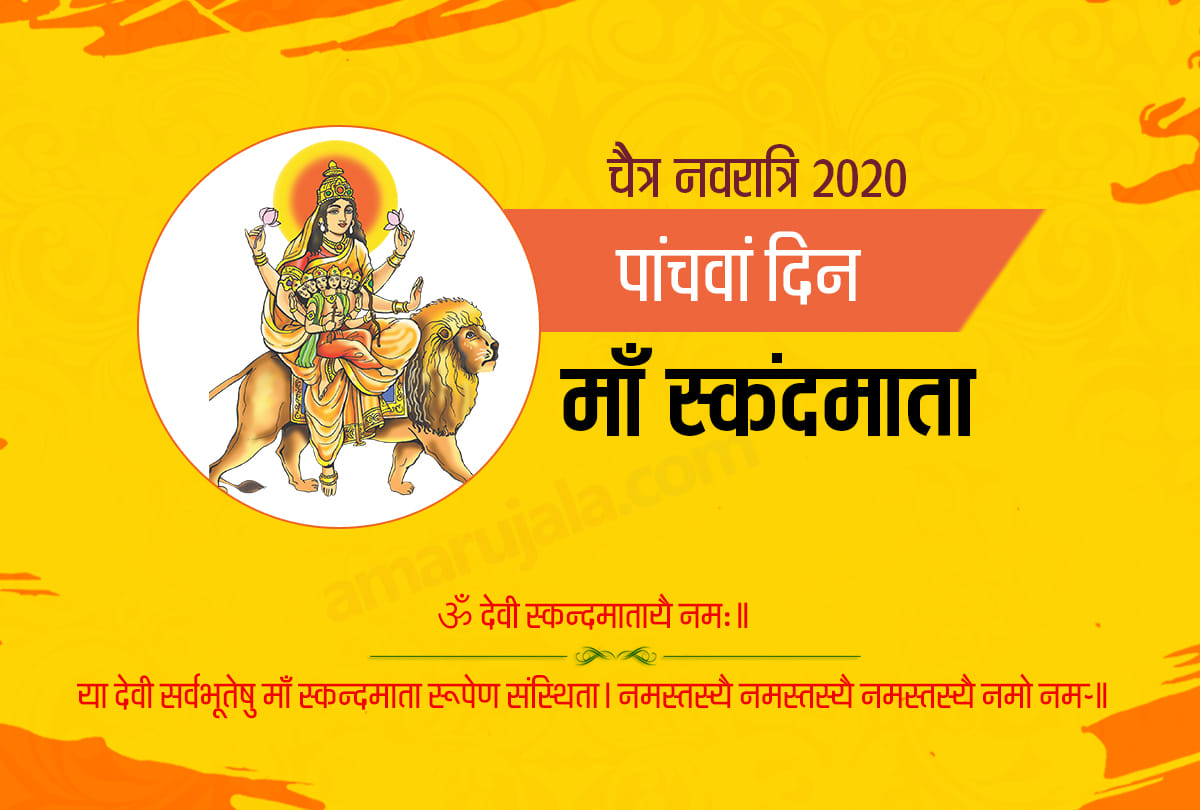 chaitra navratri 2020 day 5 mata skandamata mantra arti vrat katha puja vidhi in hindi