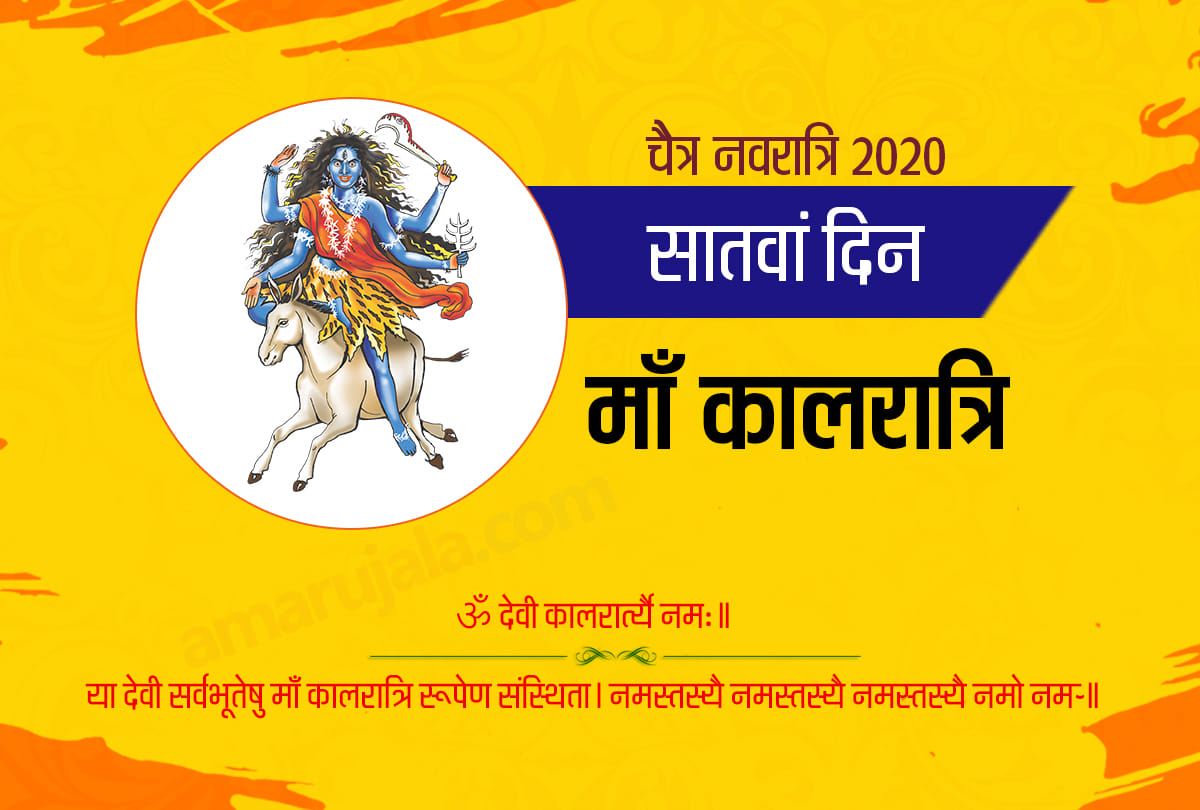chaitra navratri 2020 day 7 mata kalaratri mantra arti vrat katha puja vidhi in hindi
