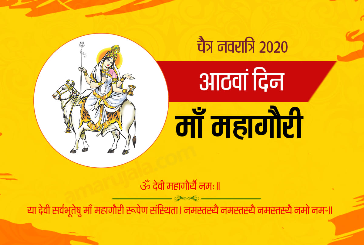chaitra navratri 2020 day 8 mata mahagauri mantra arti vrat katha puja vidhi in hindi significance