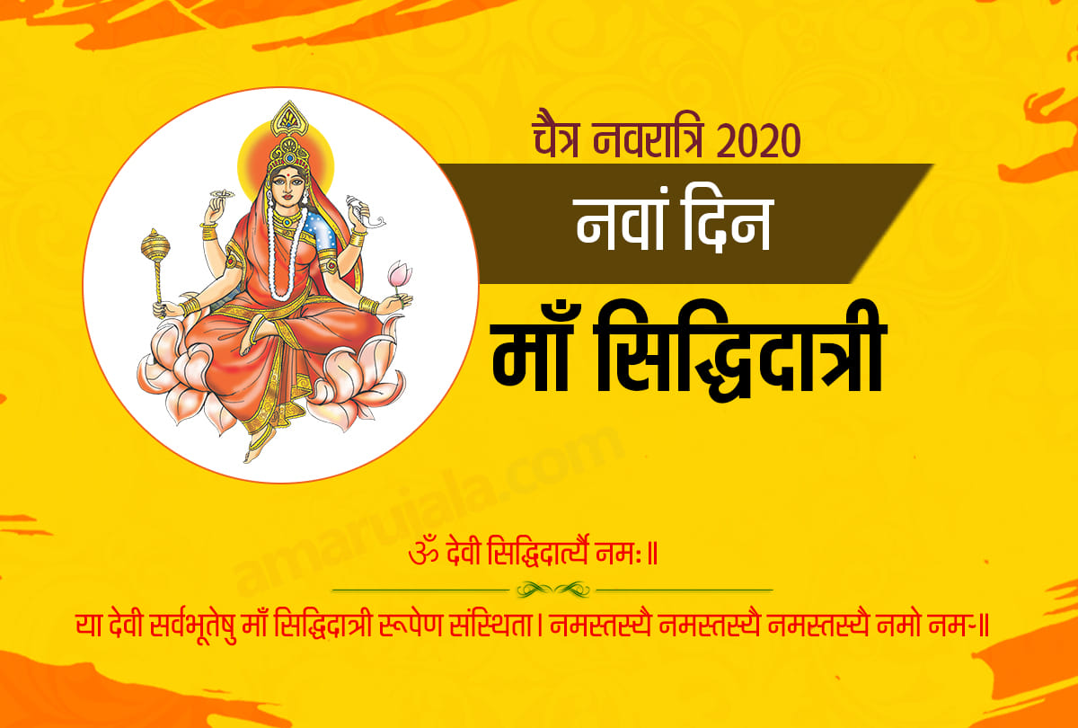 chaitra navratri 2020 day 9 mata siddhidatri mantra arti vrat katha puja vidhi in hindi astrological signficance