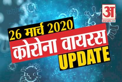 26 March Corona virus Updates: Know every news related to corona virus in few minutes