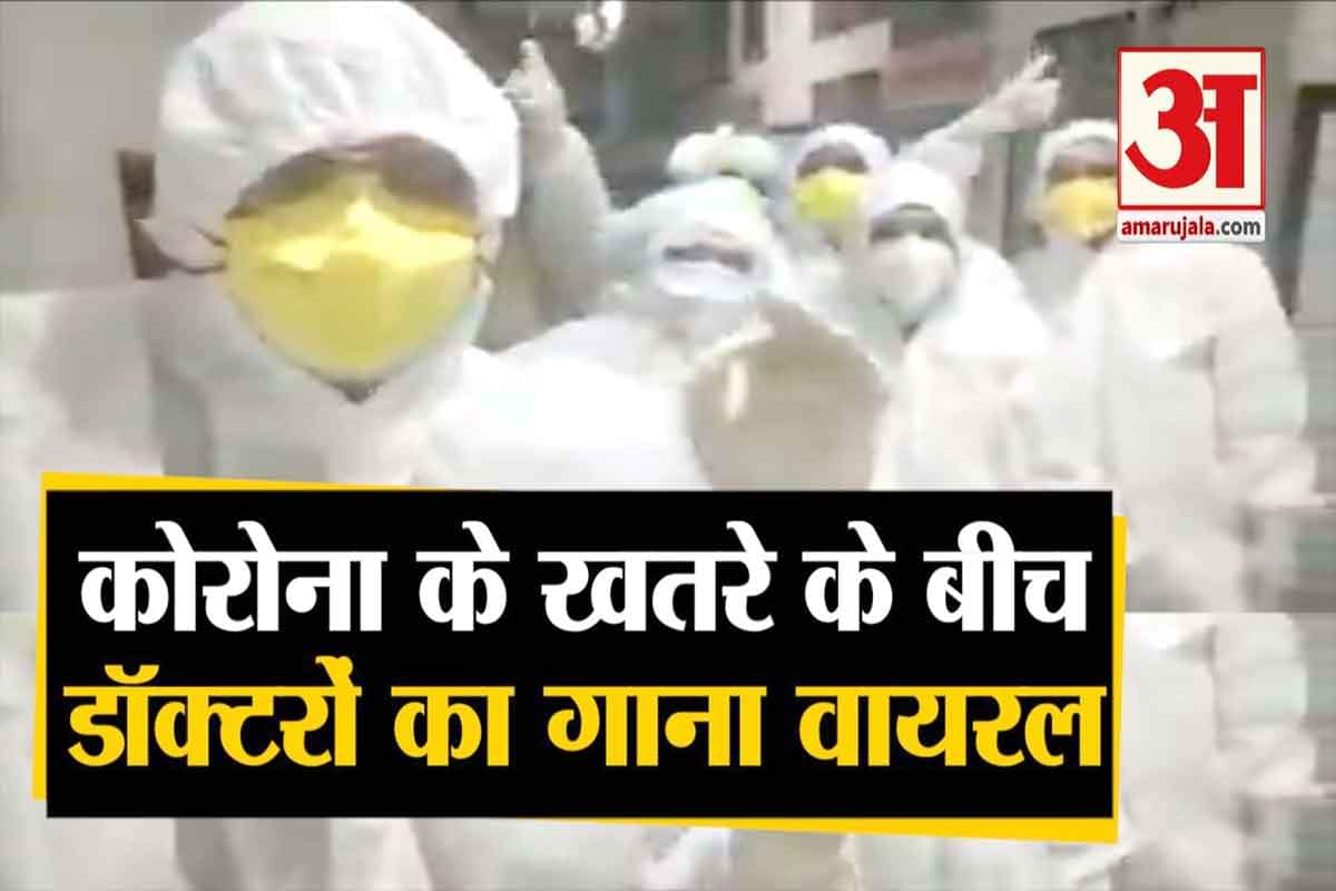 डॉक्टरों का वीडियो वायरल
