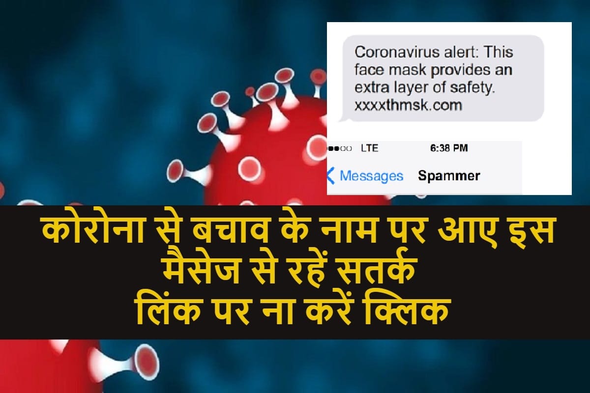 coronavirus lockdown: beware from message related to corona, you may be get fraud