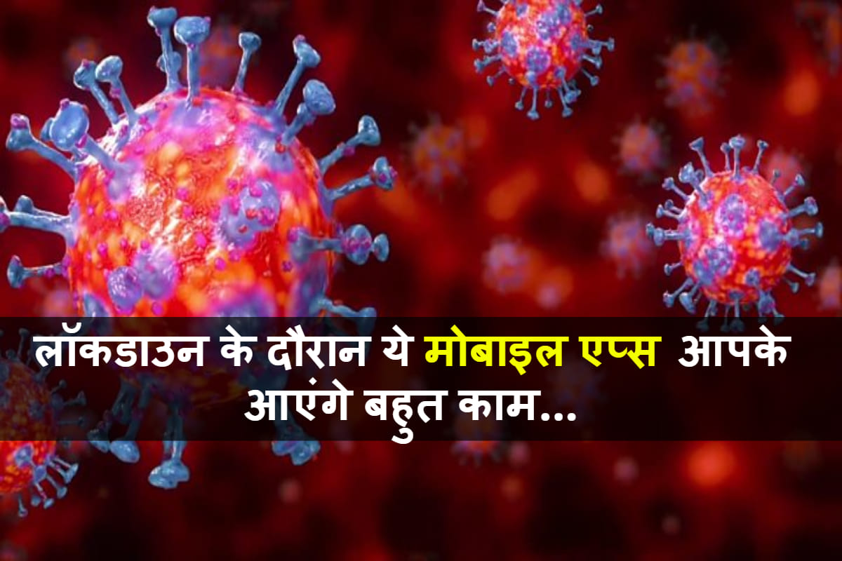 Coronavirus Lockdown These Mobile Apps Are Very Useful For You know all about in hindi