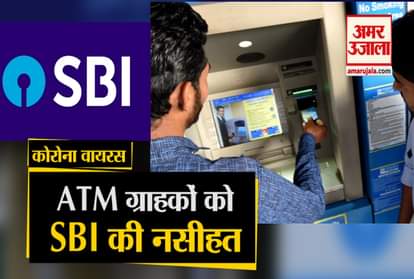Corona Virus: SBI advises customers who withdraw money from Atm