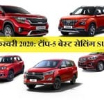 Feb 2020- Top-5 Best selling SUV