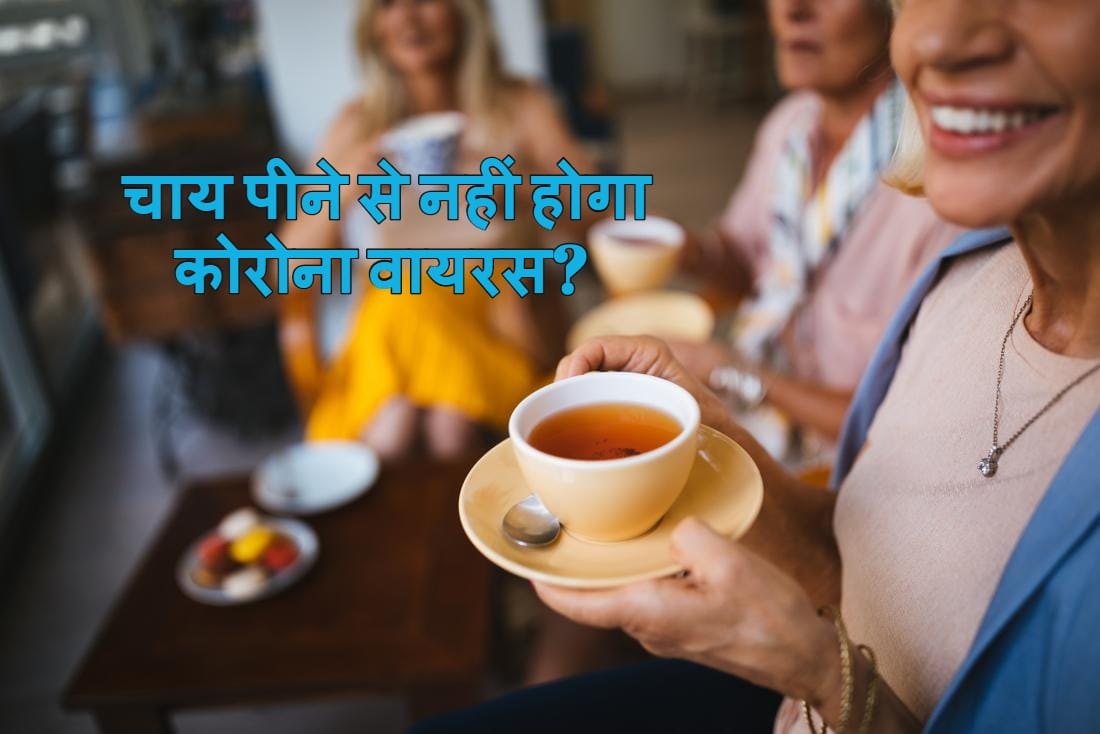 Fact Check: Will Coronavirus Not infected by drinking tea? Know the truth of this news going viral
