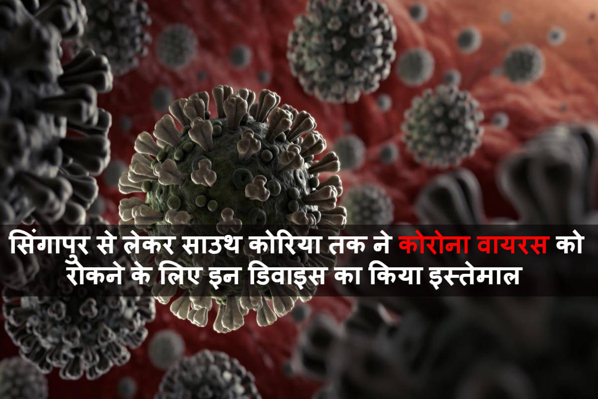 Coronavirus: рд╣реЙрдиреНрдЧ-рдХреЙрдиреНрдЧ рд╕реЗ рд▓реЗрдХрд░ рд╕рд┐рдВрдЧрд╛рдкреБрд░ рддрдХ рдиреЗ рдХреЛрд░реЛрдирд╛ рдХреЛ рдорд╛рдд рджреЗрдиреЗ рдХреЗ рд▓рд┐рдП рдЗрди рдбрд┐рд╡рд╛рдЗрд╕ рдХрд╛ рдХрд┐рдпрд╛ рдЗрд╕реНрддреЗрдорд╛рд▓ which device used to track coronavirus covid 19 know all about it in hindi