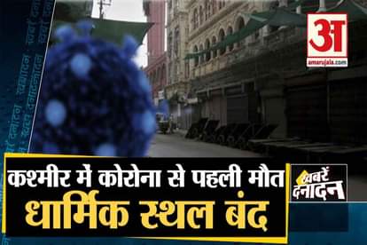TOP 10 NEWS INCLUDING CLOSURES OF RELEGIOUS PLACES AFTER 1 DEATH CORONA IN JAMMU KASHMIR