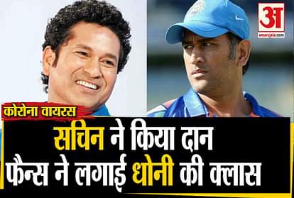 #LadengeCoronaSe Sachin Tendulkar ms dhoni virat kohli help