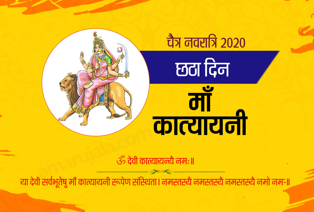 chaitra navratri 2020 day 6 maa katyayani mantra arti vrat katha puja vidhi in hindi