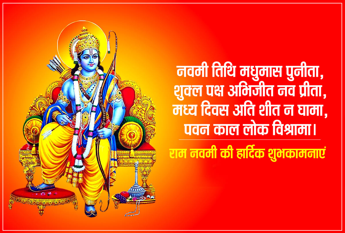 Happy Ram Navami 2020 Wishes, Images, Status, Quotes, Photos, Wallpapers, Messages in Hindi