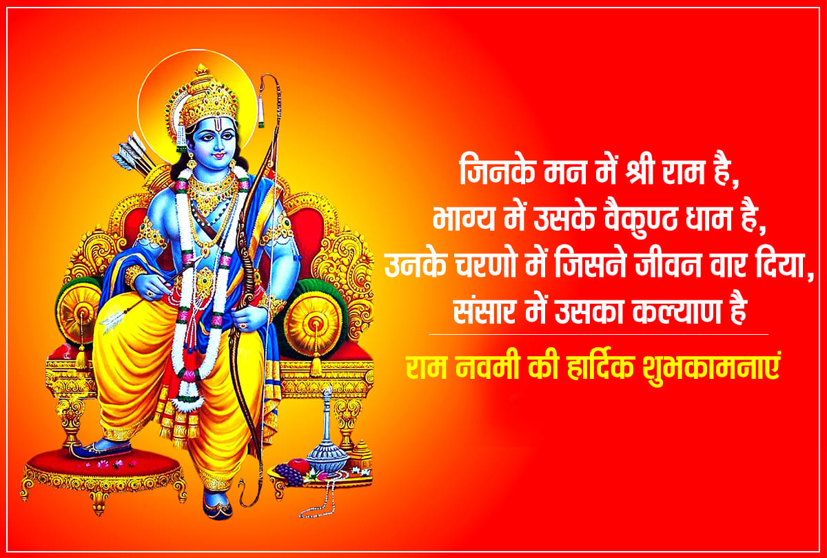 Happy Ram Navami 2020 Wishes, Images, Status, Quotes, Photos, Wallpapers, Messages in Hindi