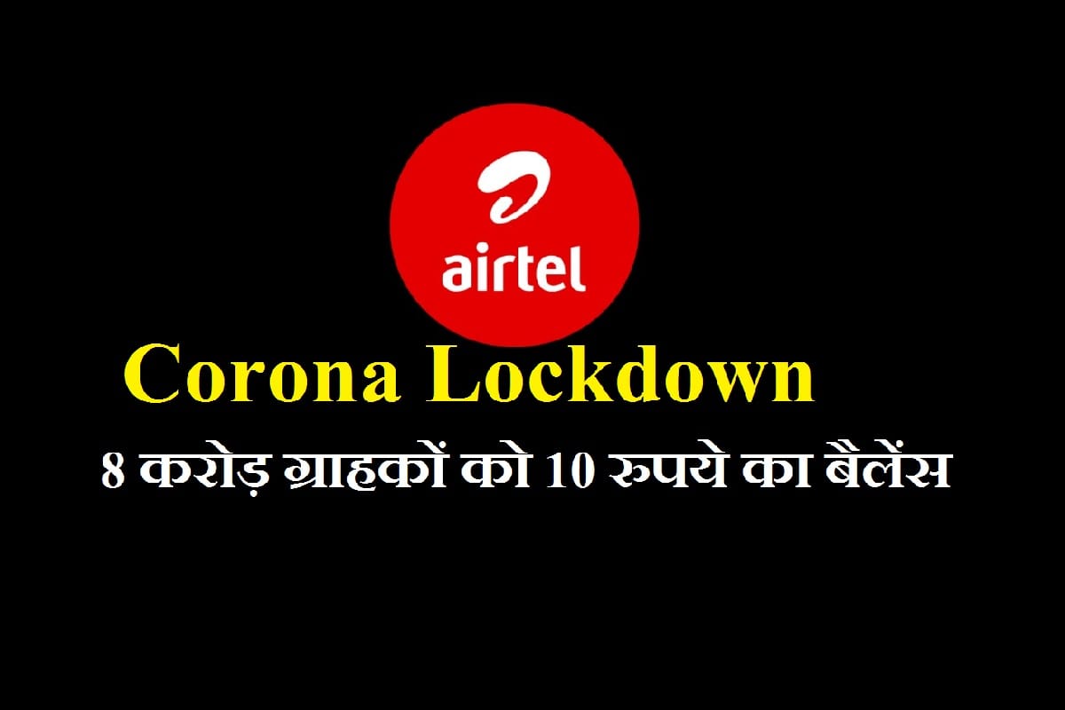 Corona lockdown: Airtel and BSNL offers Rs 10 free talktime and extended validity of users