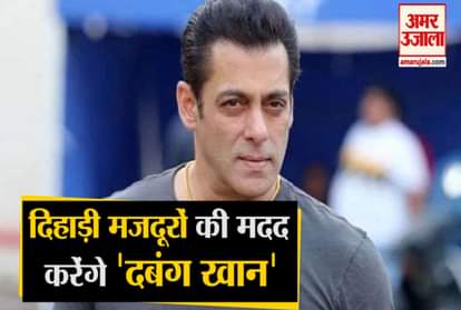 Salman Khan will help daily wage laborers in Corona, will bear the entire cost of their needs