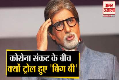 Amitabh Bachchan Trolled In Social Media For Not Donating To PM Cares Funds