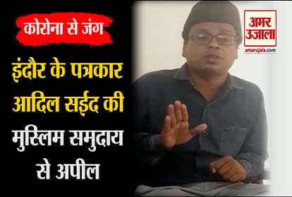 Indore journalist Adil Saeed appeals to Muslim community - 'Don't pay heed to rumors about Corona'