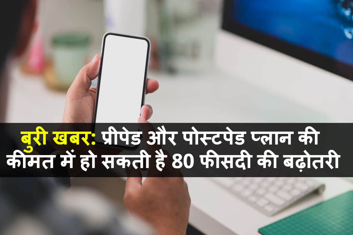 jio airtel vodafone idea prepaid plan increase by 80 percent know expected price and offers