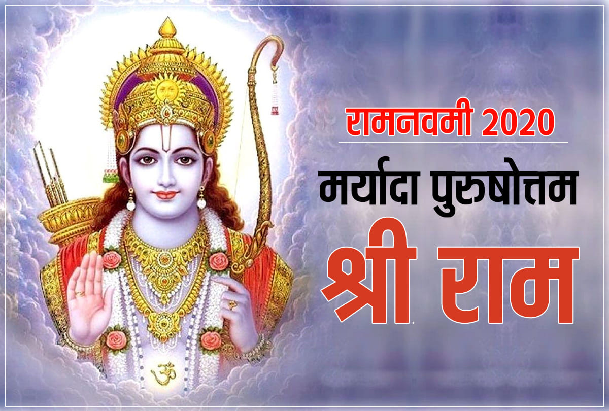 Shri ram navmi 2020 ram sidha mantra know jap vidhi