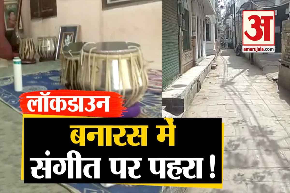 वाराणसी लॉकडाउन