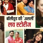 बॉलीवुड सितारों की लव स्टोरी