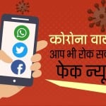 कोरोना वायरस: फैक्ट चेक विशेष